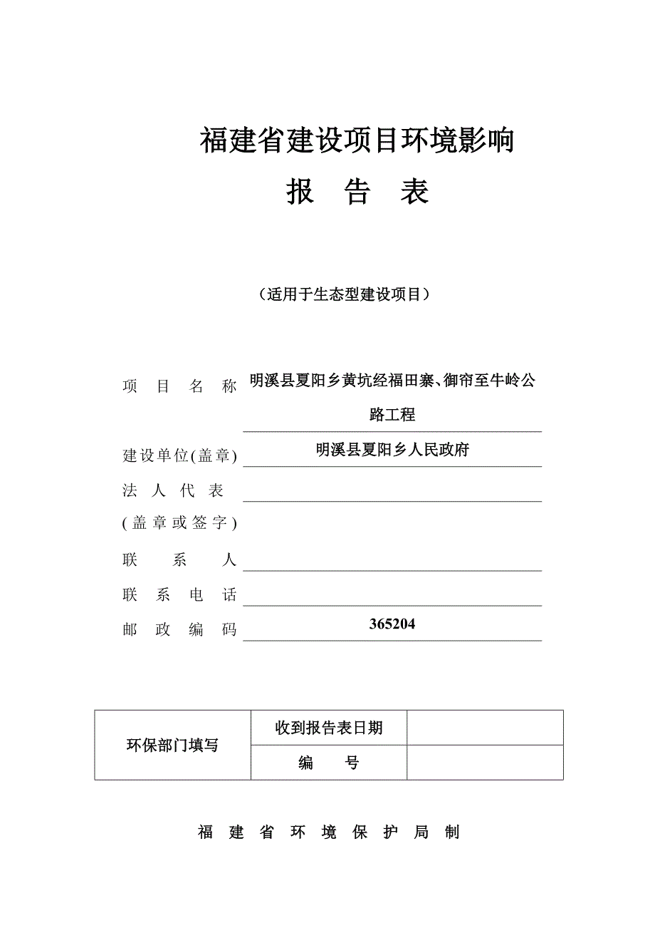 明溪县夏阳乡黄坑经福田寨、御帘至牛岭公路工程环境影响报告_第1页