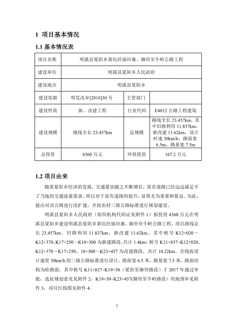 明溪县夏阳乡黄坑经福田寨、御帘至牛岭公路工程环境影响报告_第3页