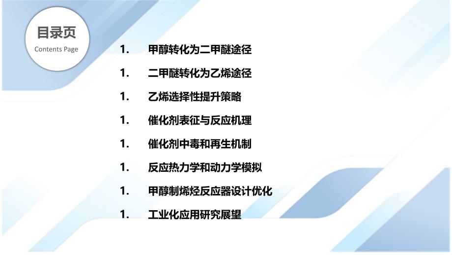 甲醇制烯烃反应机理研究_第2页