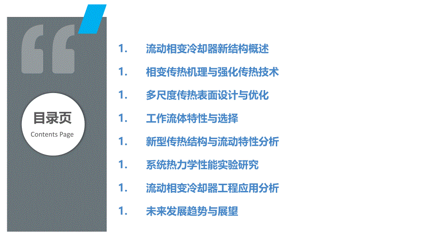 流动相变冷却器新结构研究_第2页