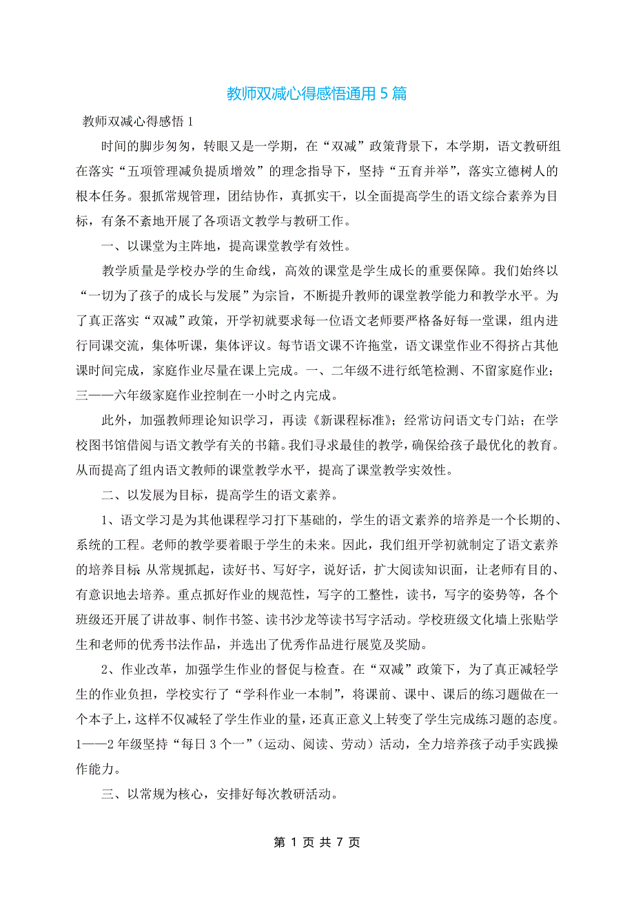 教师双减心得感悟通用5篇_第1页