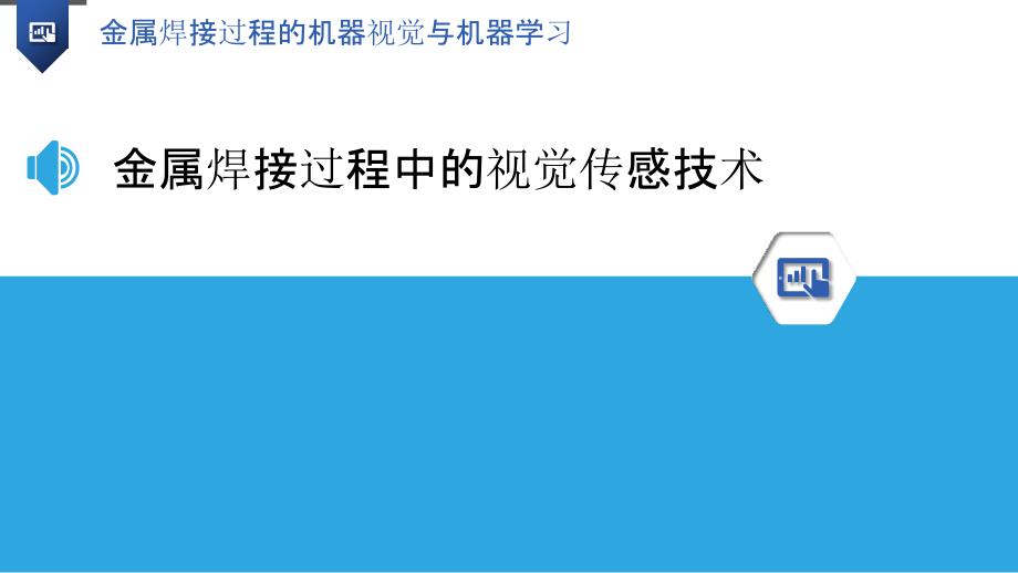 金属焊接过程的机器视觉与机器学习_第3页