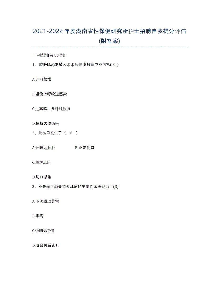 2021-2022年度湖南省性保健研究所护士招聘自我提分评估(附答案)_第1页