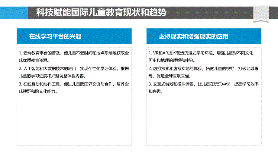 科技赋能的国际儿童教育_第4页