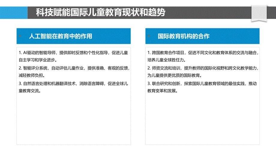 科技赋能的国际儿童教育_第5页