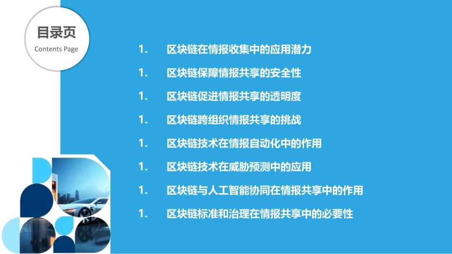 区块链在网络威胁情报共享中的作用_第2页