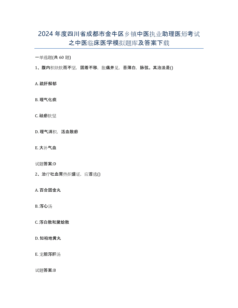 2024年度四川省成都市金牛区乡镇中医执业助理医师考试之中医临床医学模拟题库及答案_第1页