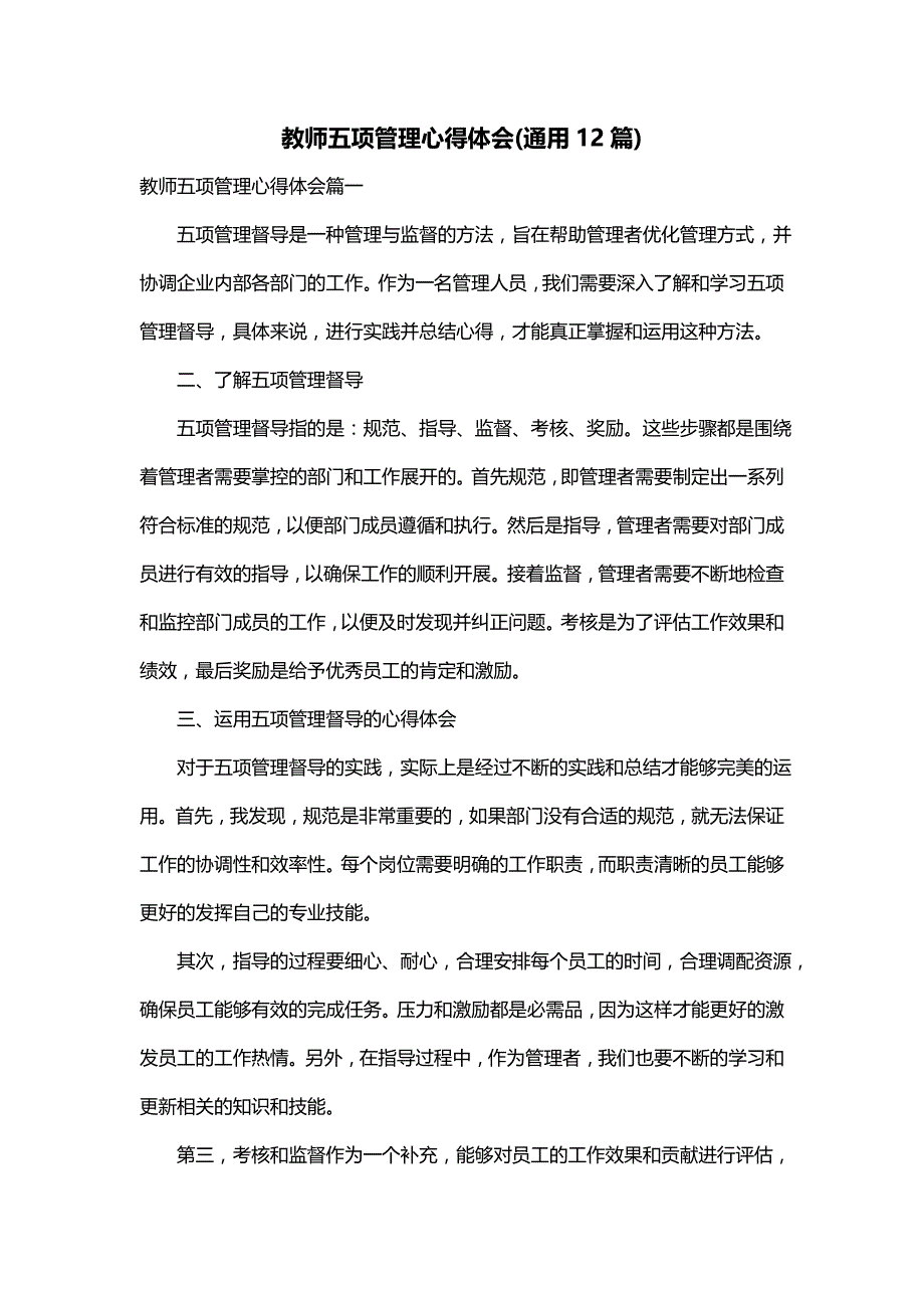 教师五项管理心得体会(通用12篇)_第1页