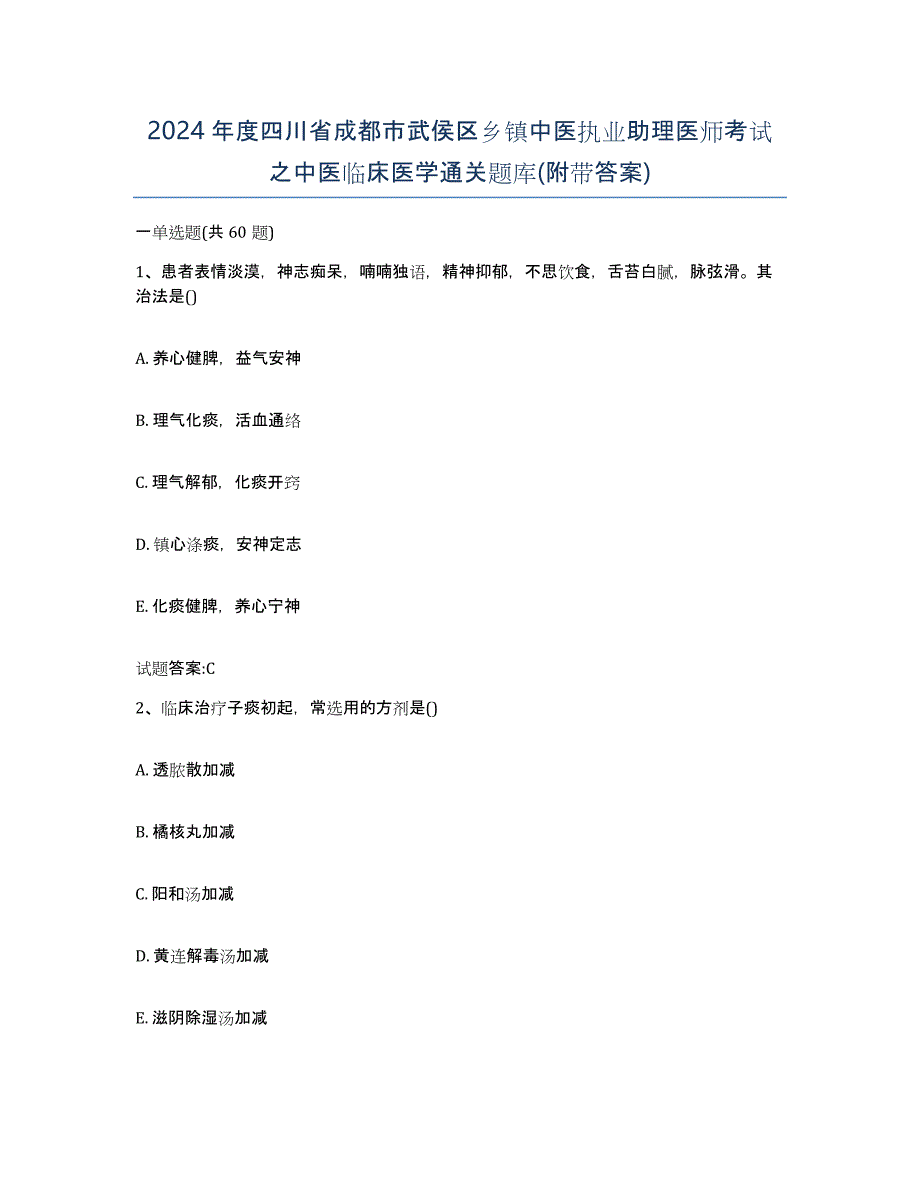 2024年度四川省成都市武侯区乡镇中医执业助理医师考试之中医临床医学通关题库(附带答案)_第1页