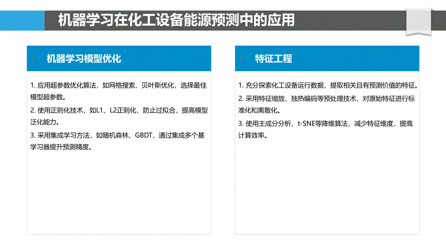 基于机器学习的化工设备能源预测_第4页