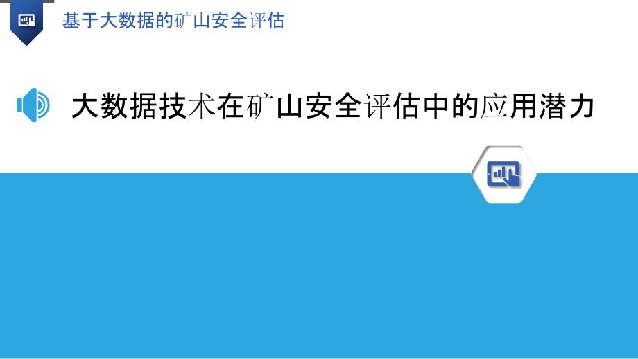 基于大数据的矿山安全评估_第3页