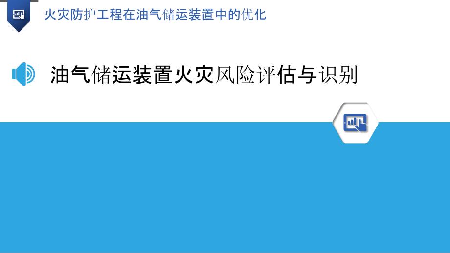 火灾防护工程在油气储运装置中的优化_第3页