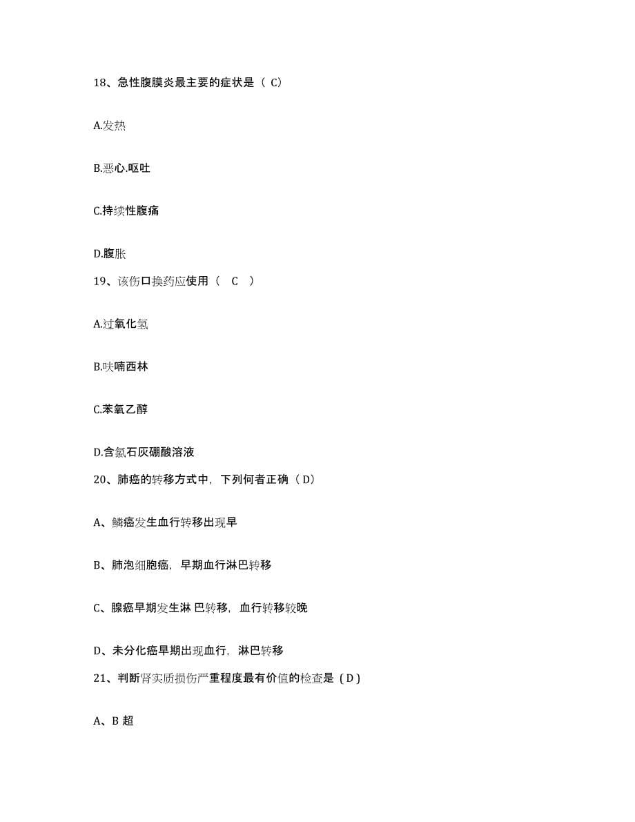 2021-2022年度湖南省怀化市第二人民医院护士招聘综合练习试卷A卷附答案_第5页