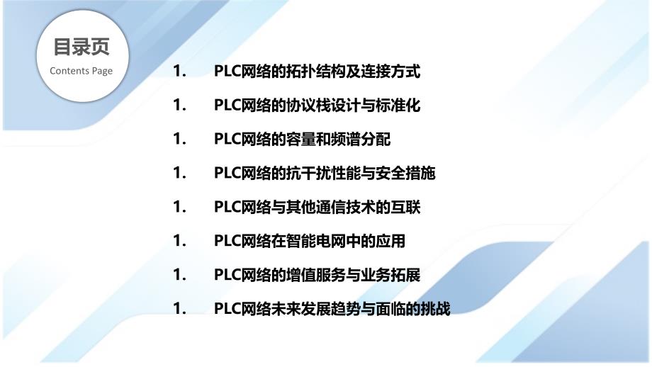 混合电力线通信的网络架构研究_第2页