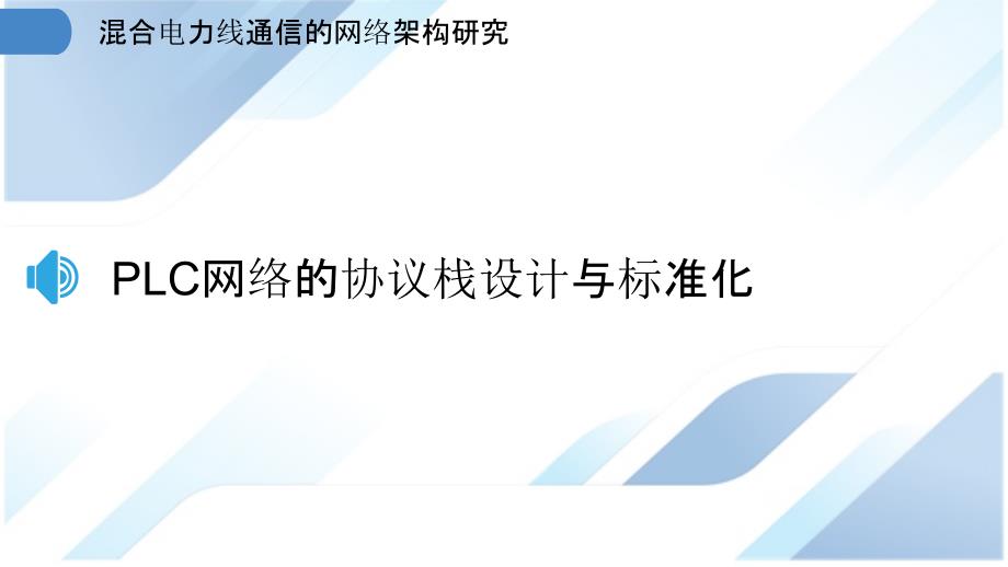 混合电力线通信的网络架构研究_第3页