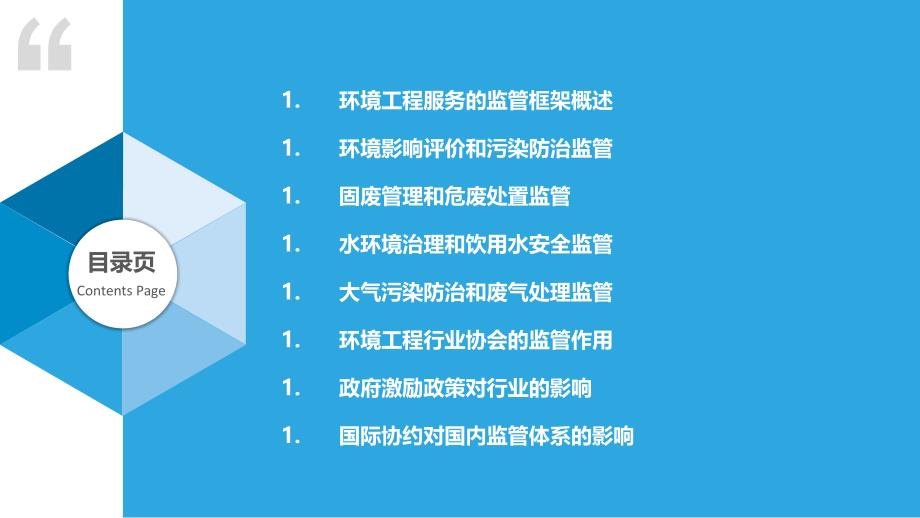 环境工程服务业的政府监管与政策影响_第2页