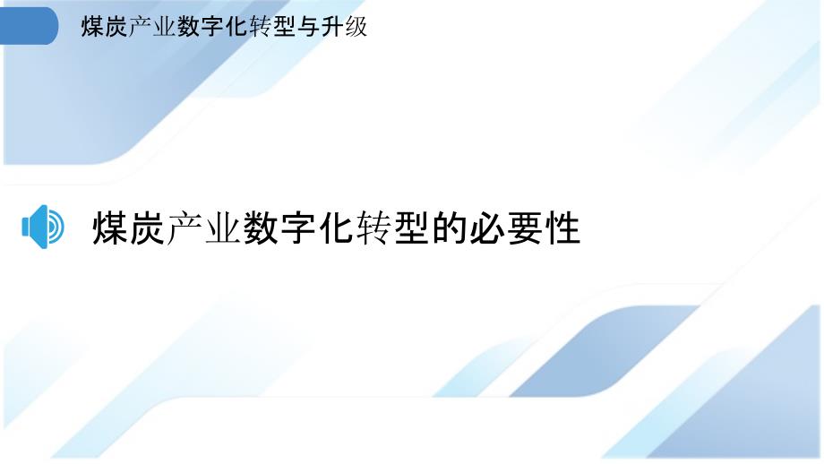 煤炭产业数字化转型与升级_第3页