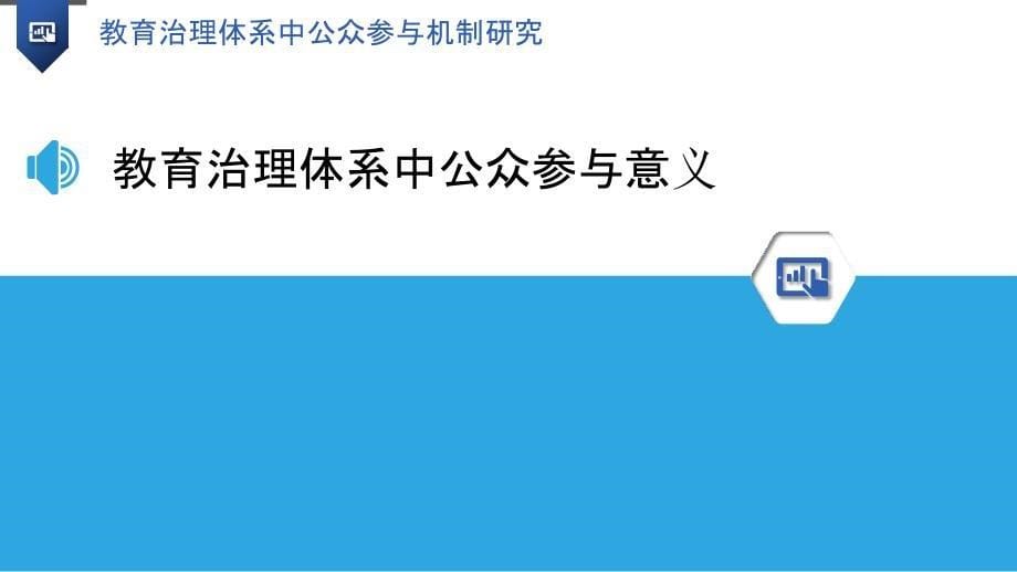 教育治理体系中公众参与机制研究_第5页