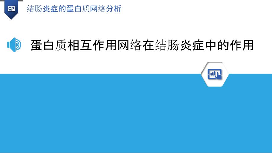 结肠炎症的蛋白质网络分析_第3页