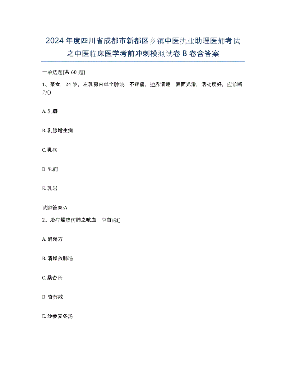 2024年度四川省成都市新都区乡镇中医执业助理医师考试之中医临床医学考前冲刺模拟试卷B卷含答案_第1页