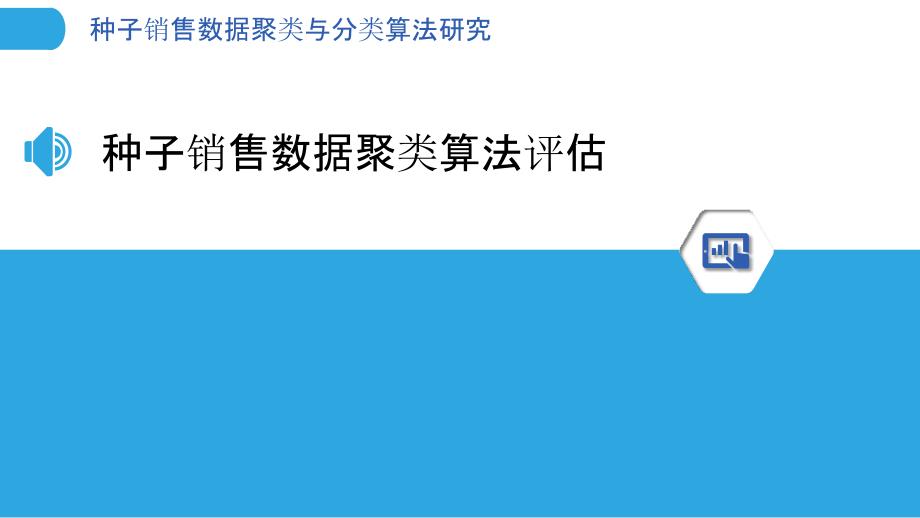 种子销售数据聚类与分类算法研究_第3页