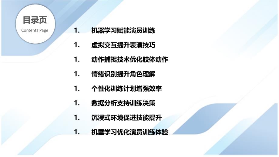 机器学习在演员训练中的应用_第2页