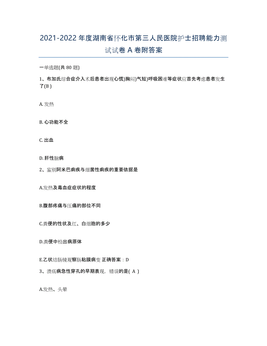 2021-2022年度湖南省怀化市第三人民医院护士招聘能力测试试卷A卷附答案_第1页