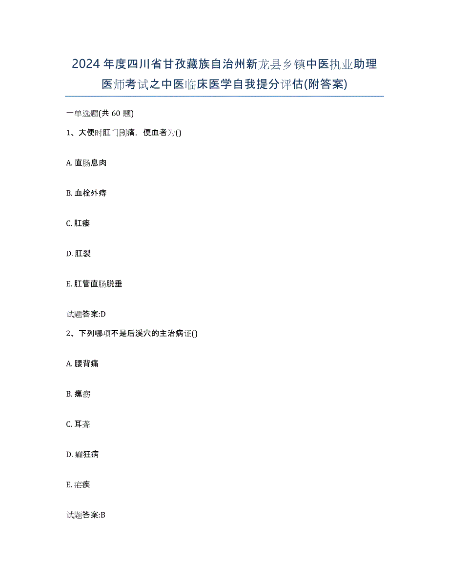 2024年度四川省甘孜藏族自治州新龙县乡镇中医执业助理医师考试之中医临床医学自我提分评估(附答案)_第1页