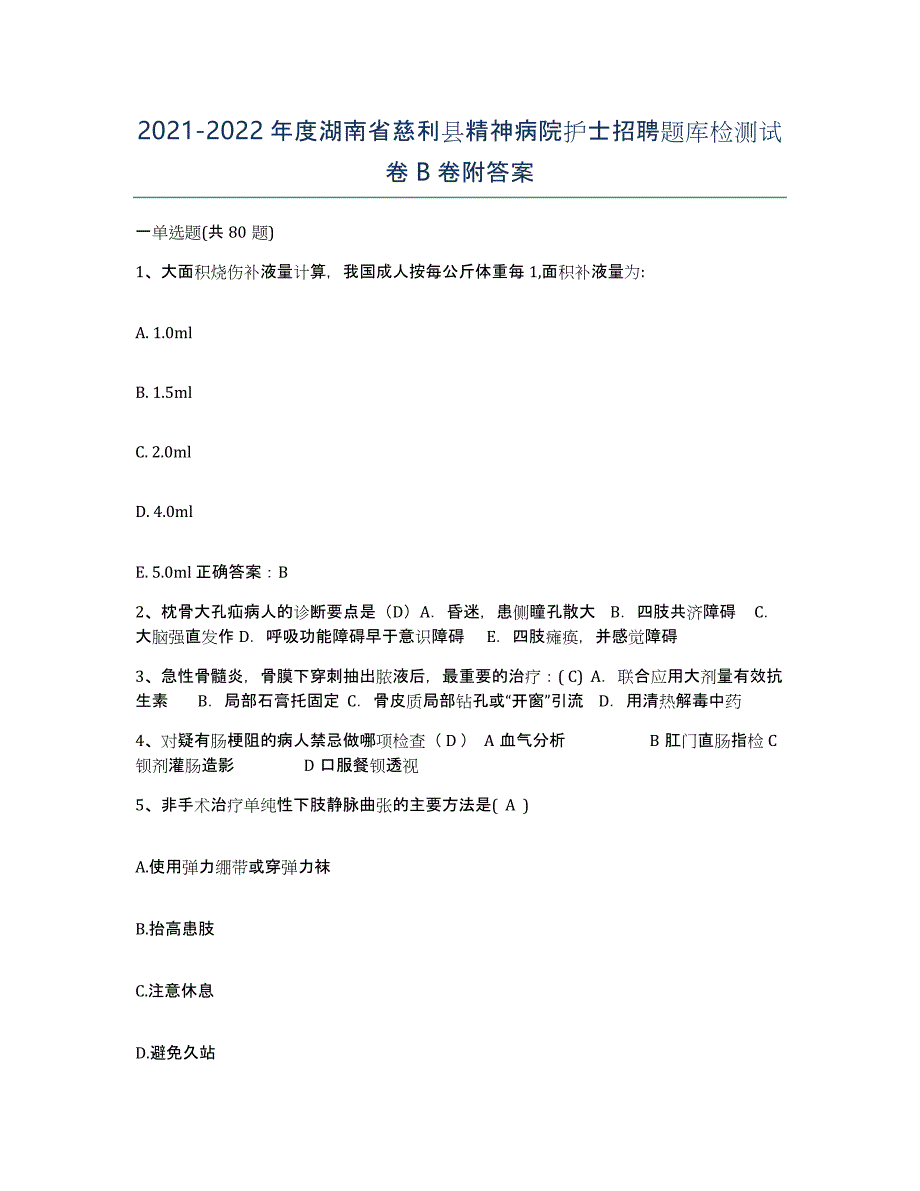 2021-2022年度湖南省慈利县精神病院护士招聘题库检测试卷B卷附答案_第1页