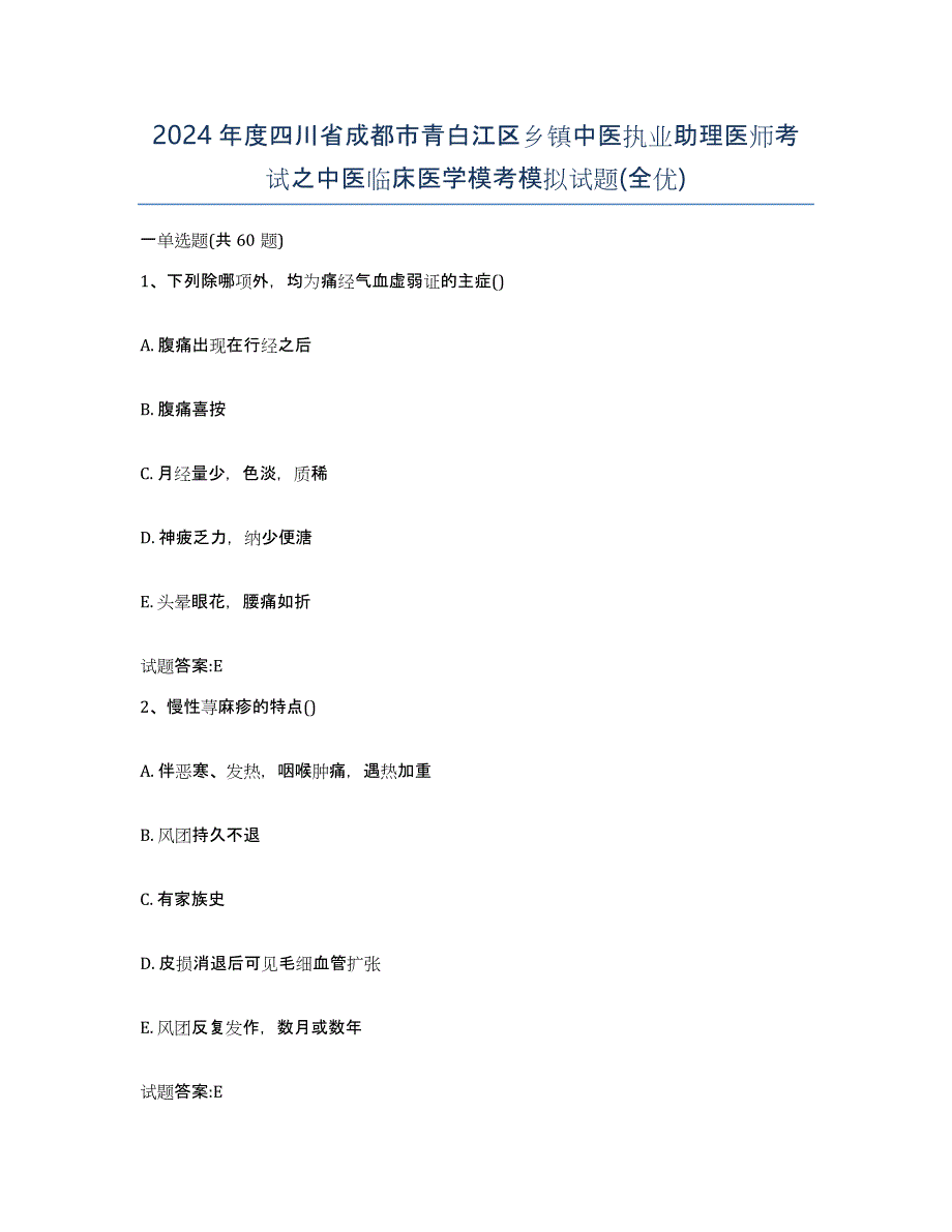 2024年度四川省成都市青白江区乡镇中医执业助理医师考试之中医临床医学模考模拟试题(全优)_第1页