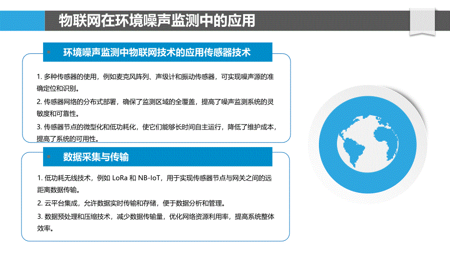 环境噪声监测的物联网技术_第4页