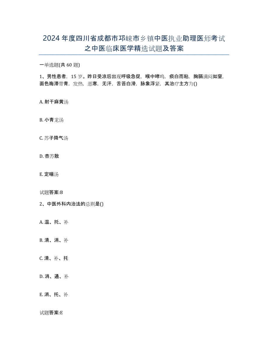 2024年度四川省成都市邛崃市乡镇中医执业助理医师考试之中医临床医学试题及答案_第1页