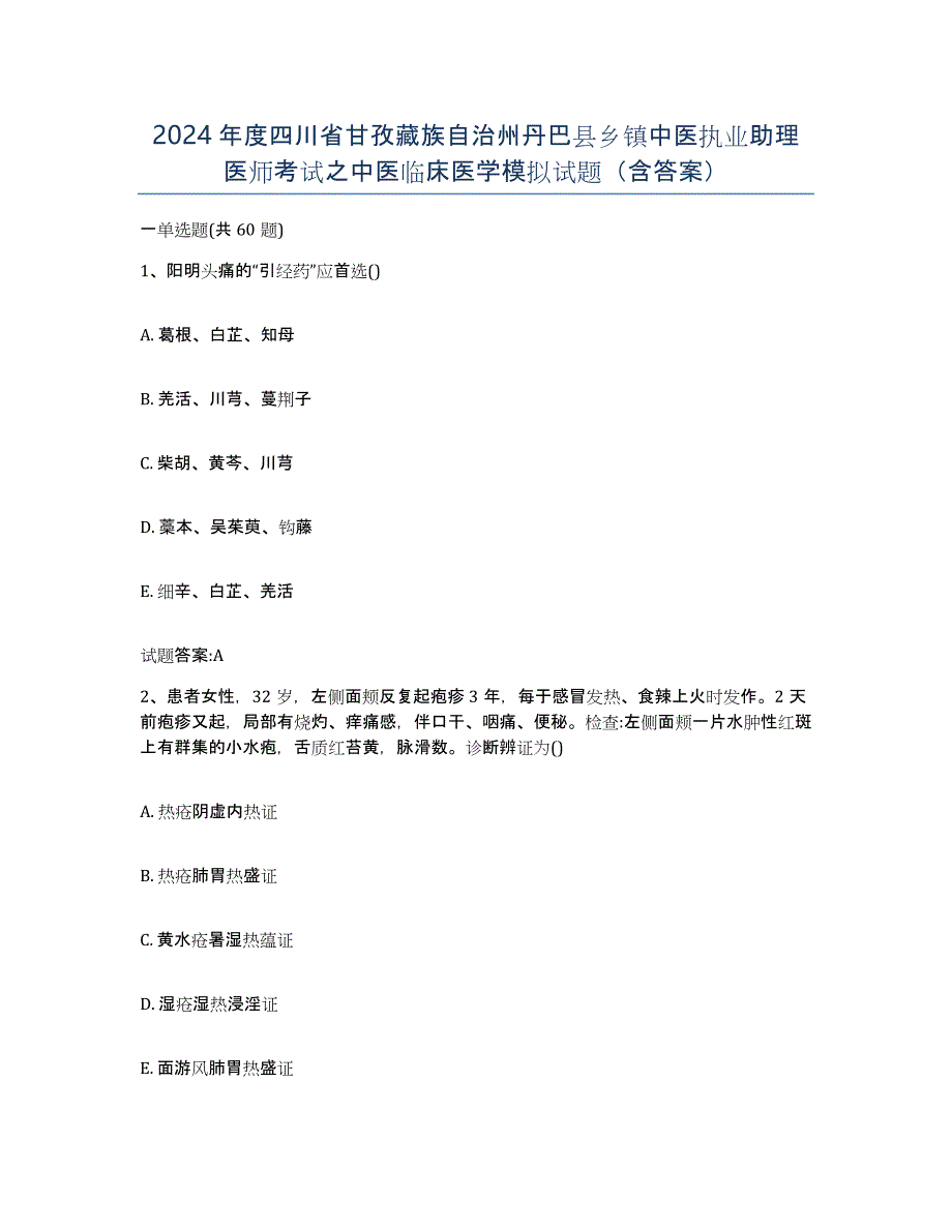 2024年度四川省甘孜藏族自治州丹巴县乡镇中医执业助理医师考试之中医临床医学模拟试题（含答案）_第1页