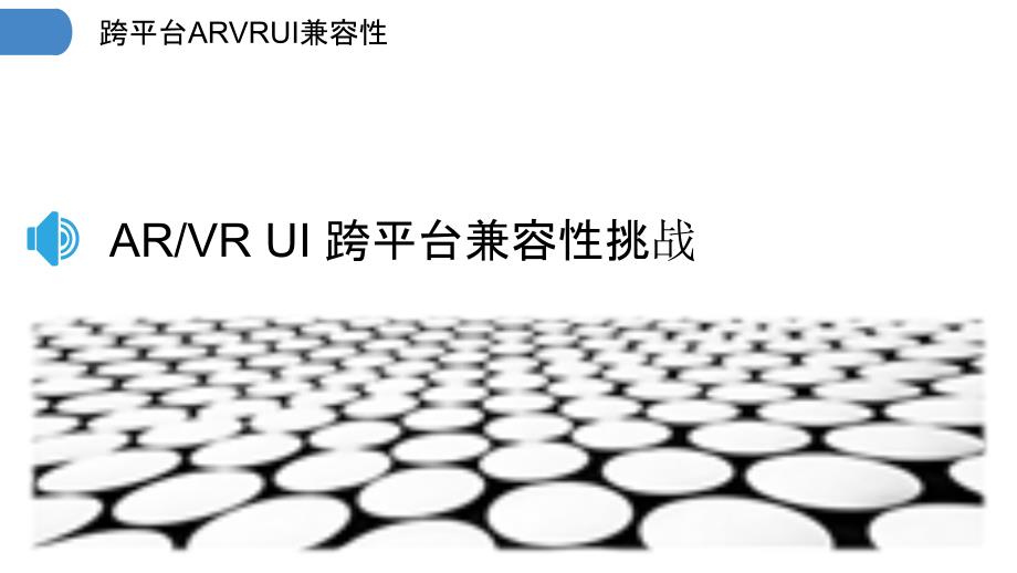 跨平台ARVRUI兼容性_第3页