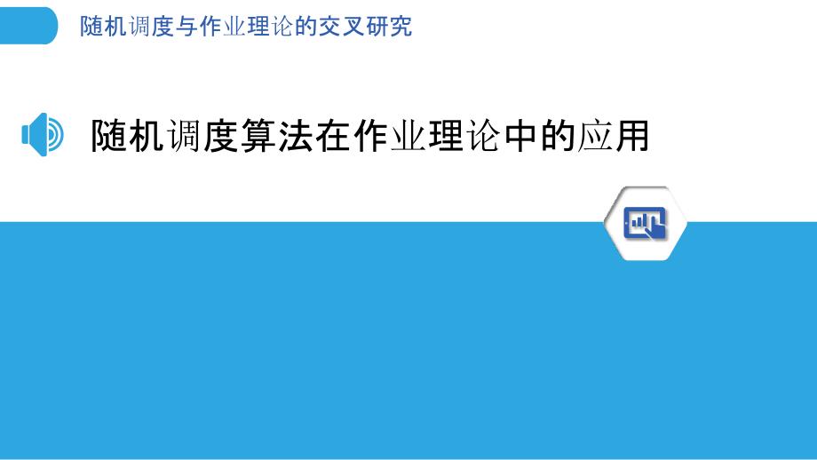 随机调度与作业理论的交叉研究_第3页