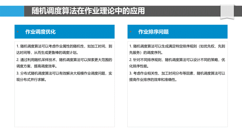 随机调度与作业理论的交叉研究_第4页