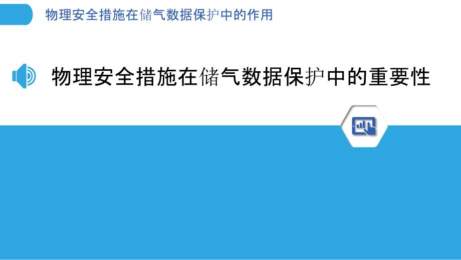 物理安全措施在储气数据保护中的作用_第3页