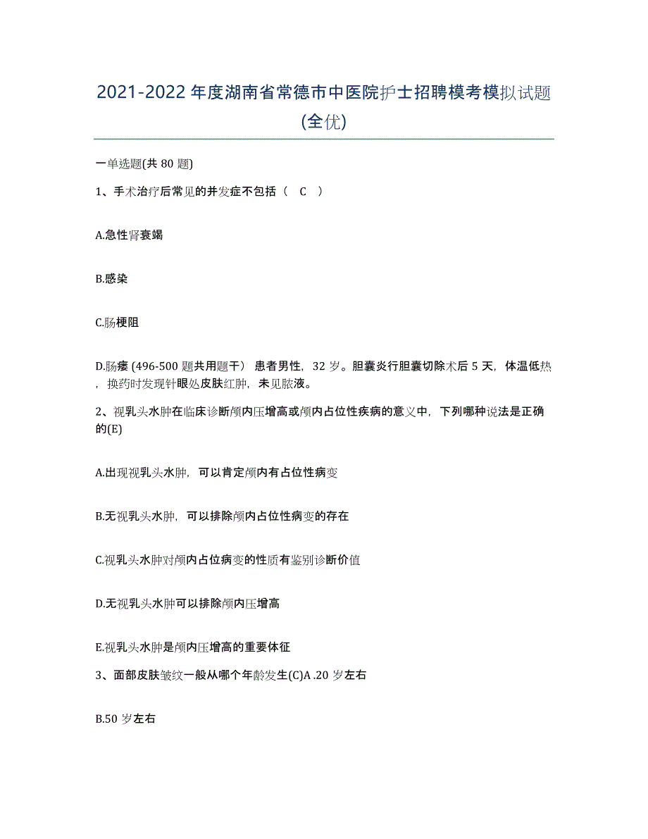 2021-2022年度湖南省常德市中医院护士招聘模考模拟试题(全优)_第1页