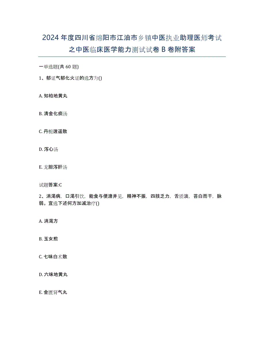 2024年度四川省绵阳市江油市乡镇中医执业助理医师考试之中医临床医学能力测试试卷B卷附答案_第1页