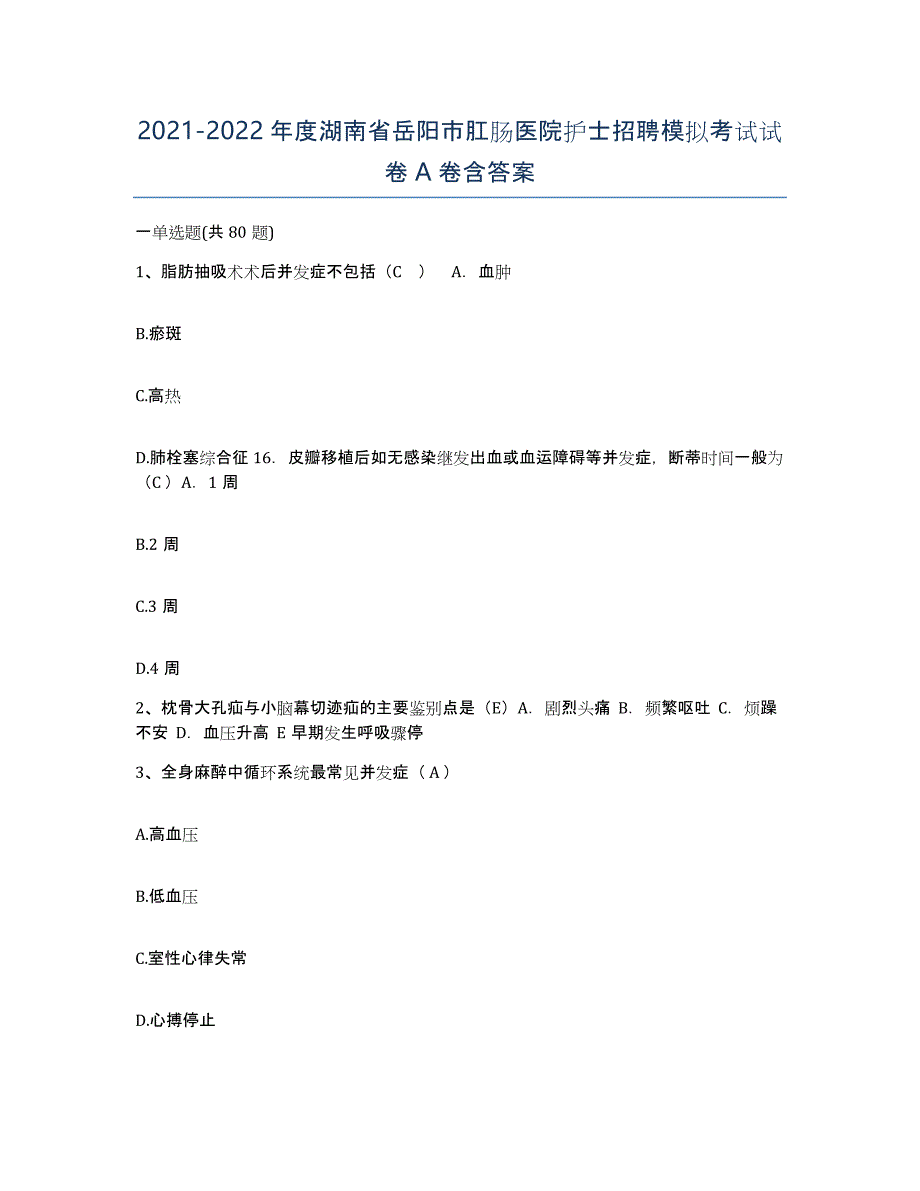 2021-2022年度湖南省岳阳市肛肠医院护士招聘模拟考试试卷A卷含答案_第1页