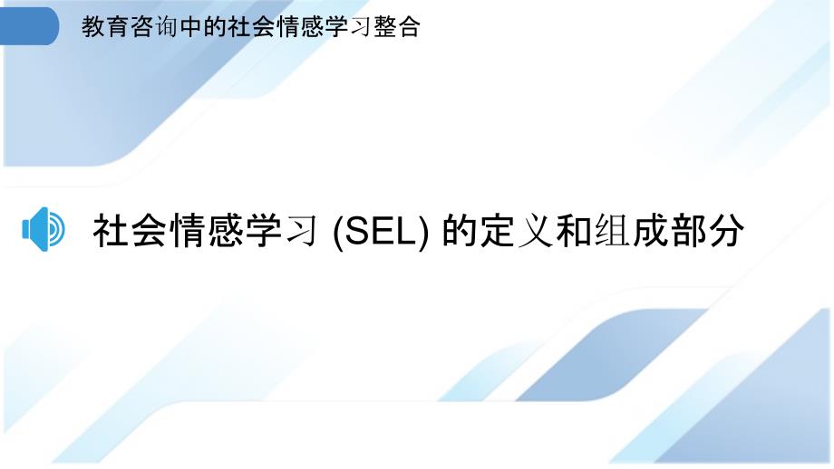 教育咨询中的社会情感学习整合_第3页