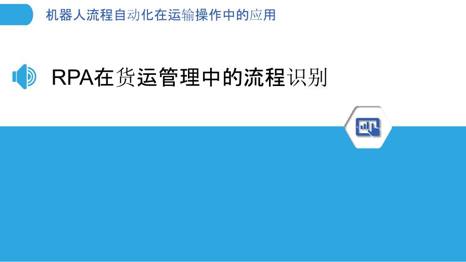 机器人流程自动化在运输操作中的应用_第3页