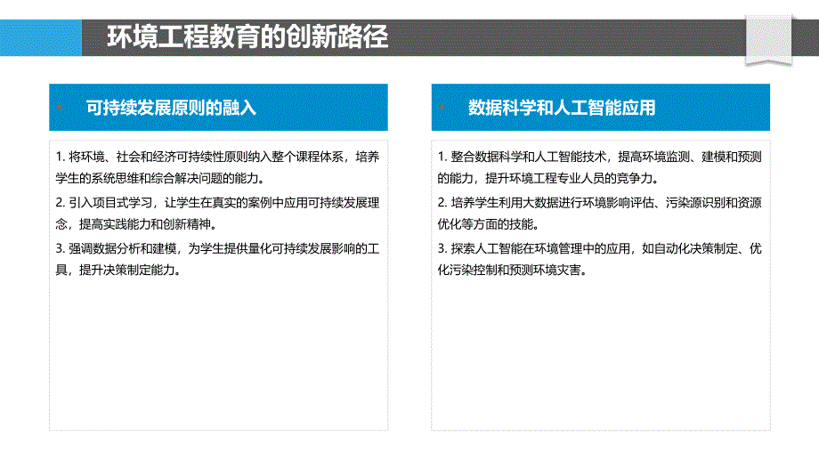 环境工程教育与能力建设的创新_第4页