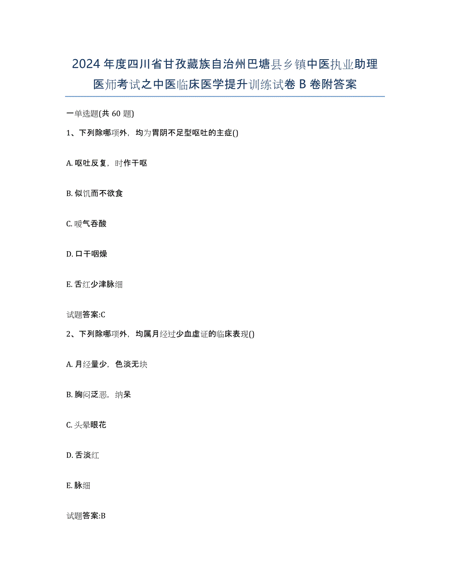 2024年度四川省甘孜藏族自治州巴塘县乡镇中医执业助理医师考试之中医临床医学提升训练试卷B卷附答案_第1页