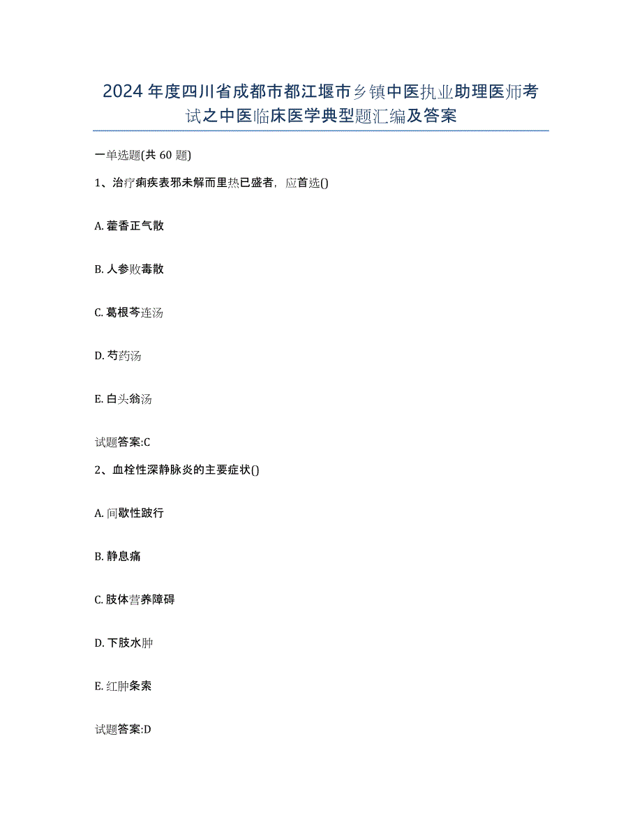 2024年度四川省成都市都江堰市乡镇中医执业助理医师考试之中医临床医学典型题汇编及答案_第1页