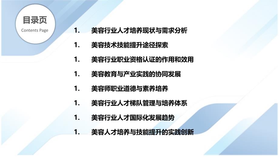 美容行业的人才培养与技能提升_第2页