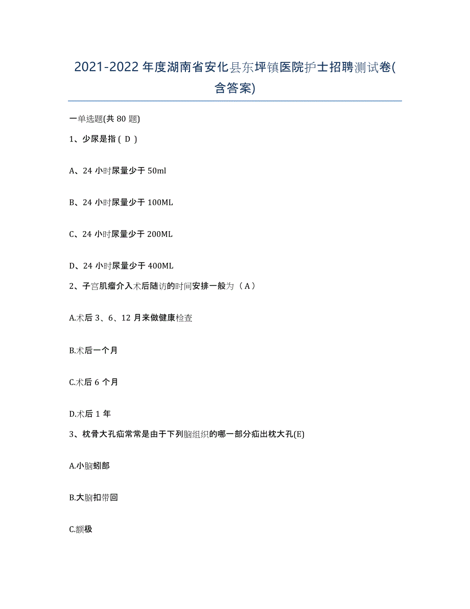 2021-2022年度湖南省安化县东坪镇医院护士招聘测试卷(含答案)_第1页