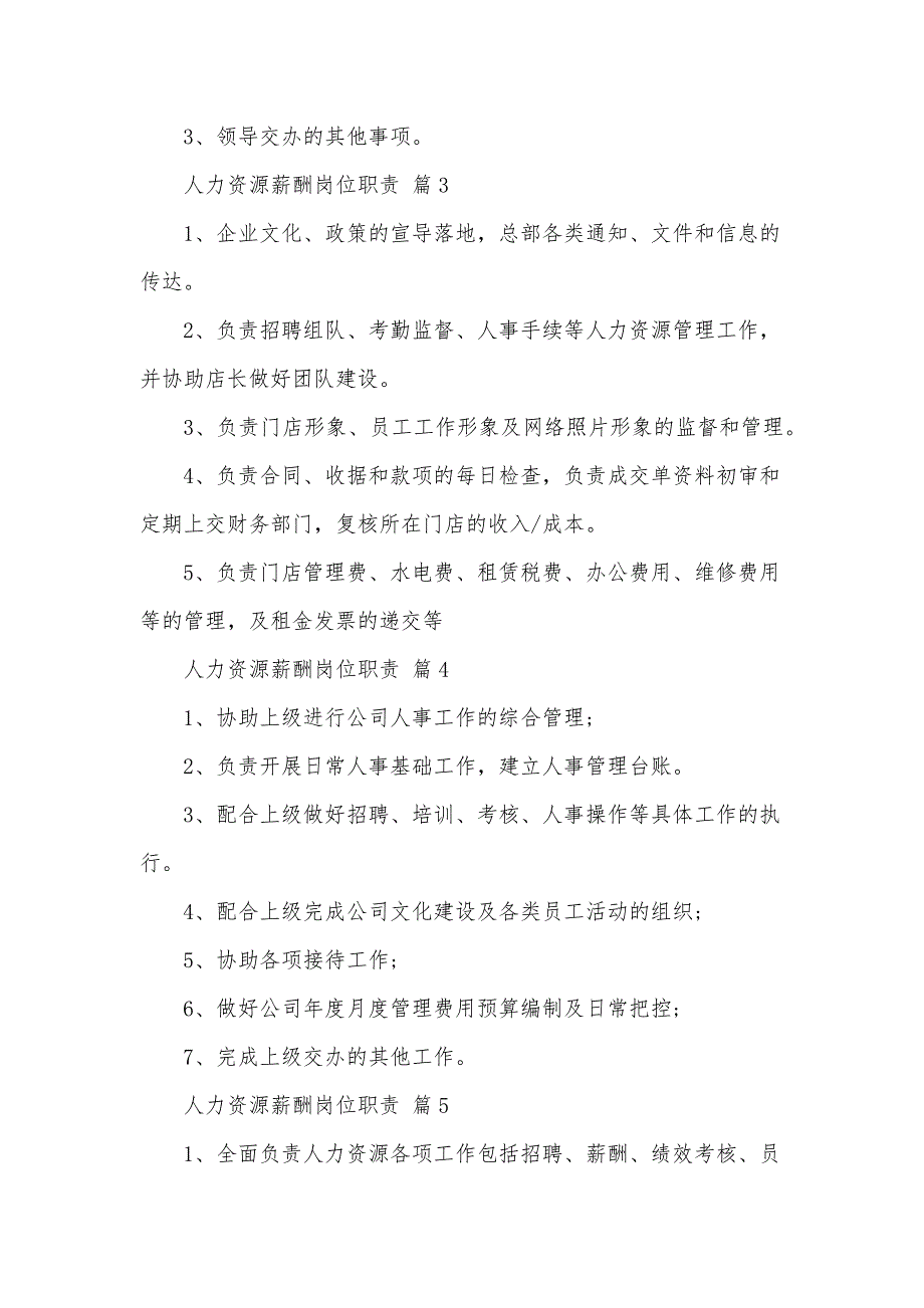 人力资源薪酬岗位职责（35篇）_第2页