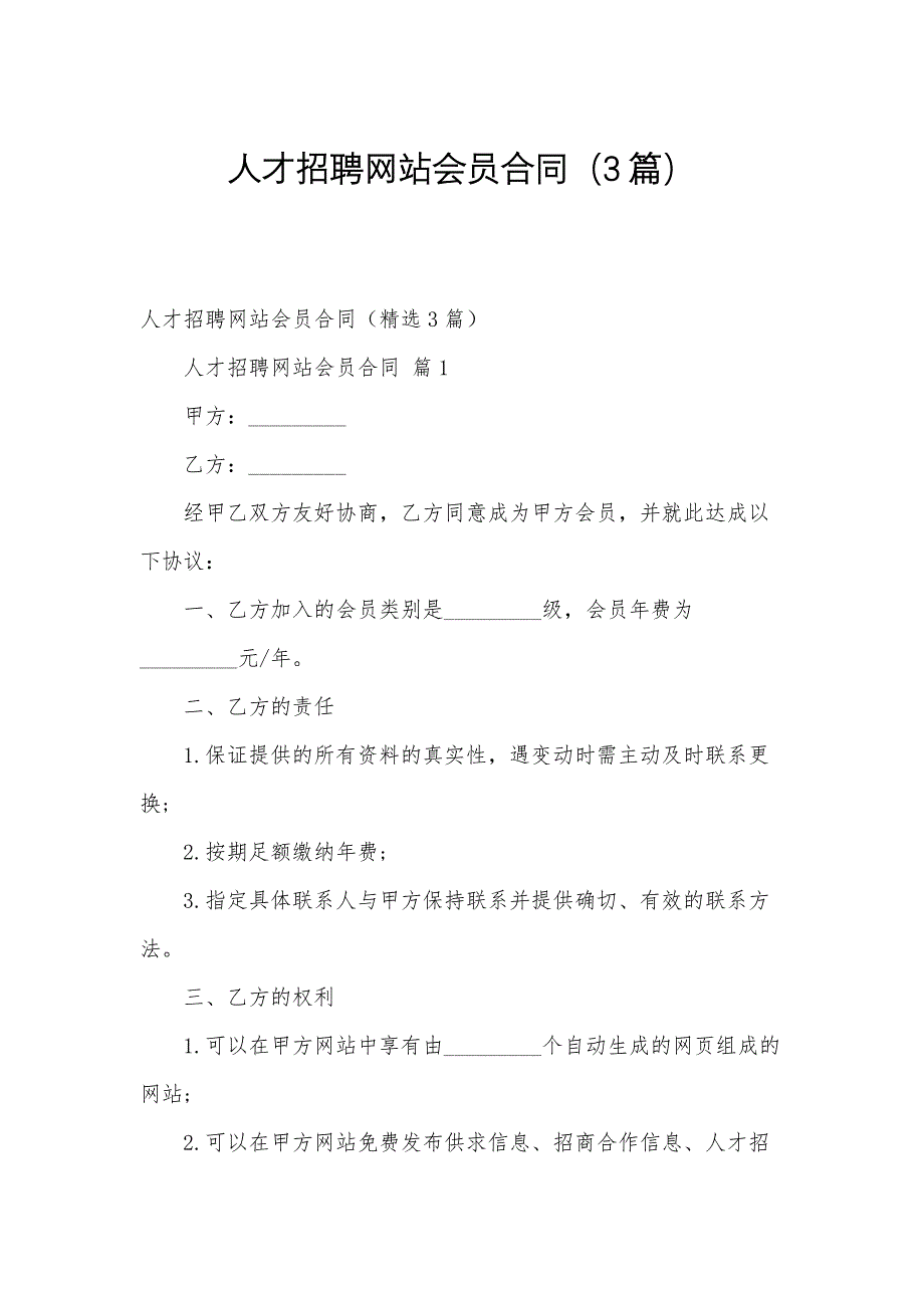 人才招聘网站会员合同（3篇）_第1页