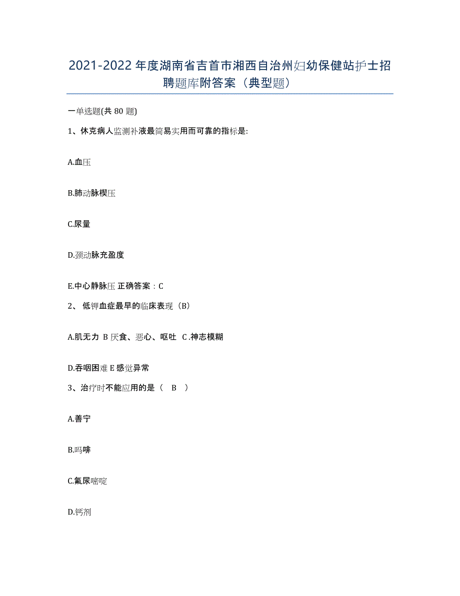 2021-2022年度湖南省吉首市湘西自治州妇幼保健站护士招聘题库附答案（典型题）_第1页